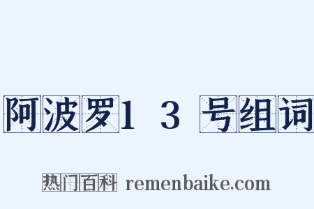 阿波罗13号组词是什么意思的图片